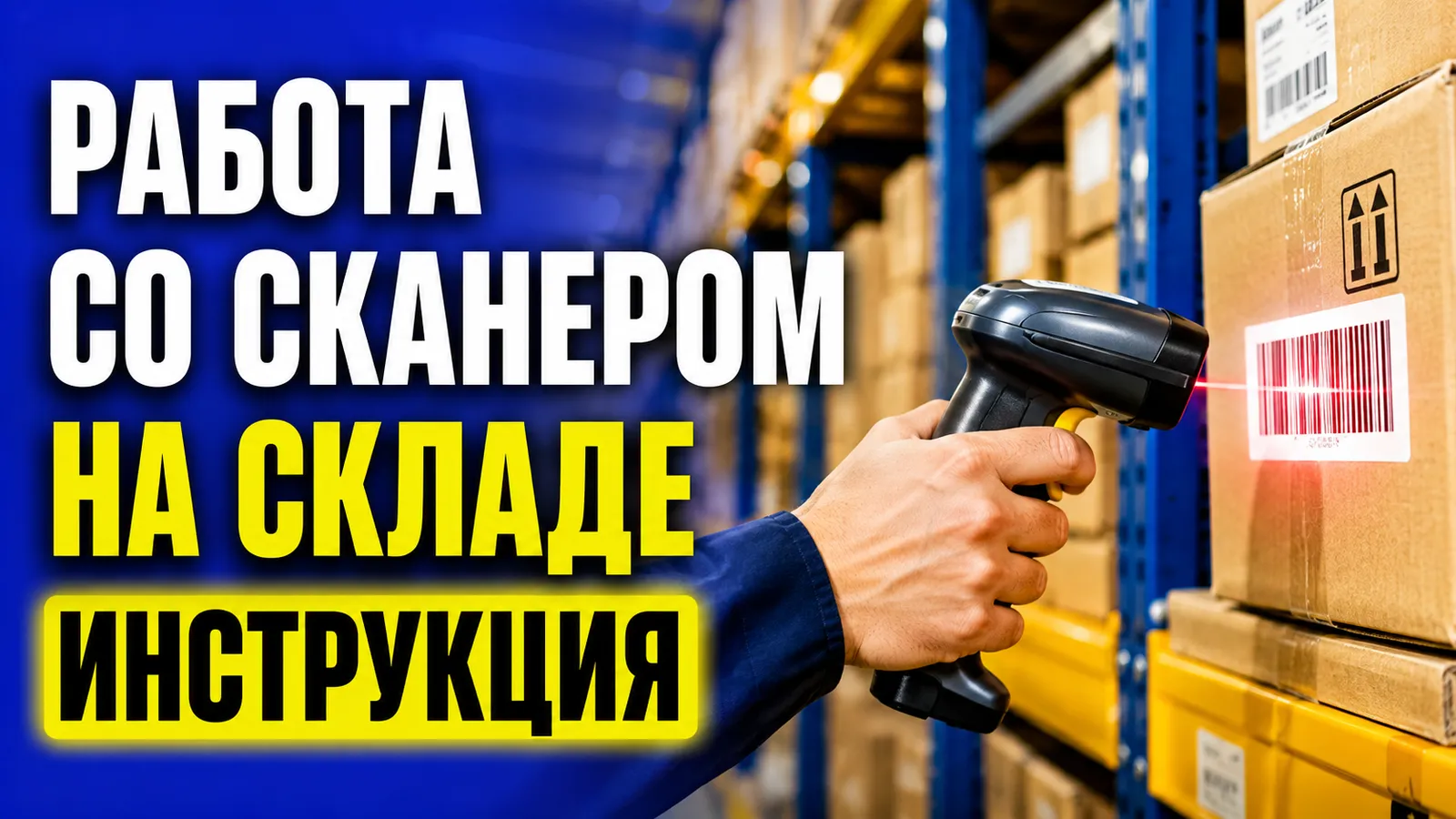 Складской инвентарь: как правильно использовать сканер штрих-кодов