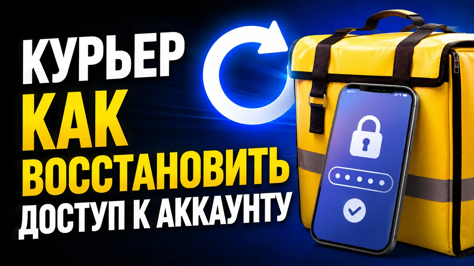 Как восстановить доступ к аккаунту курьера: пошаговые действия