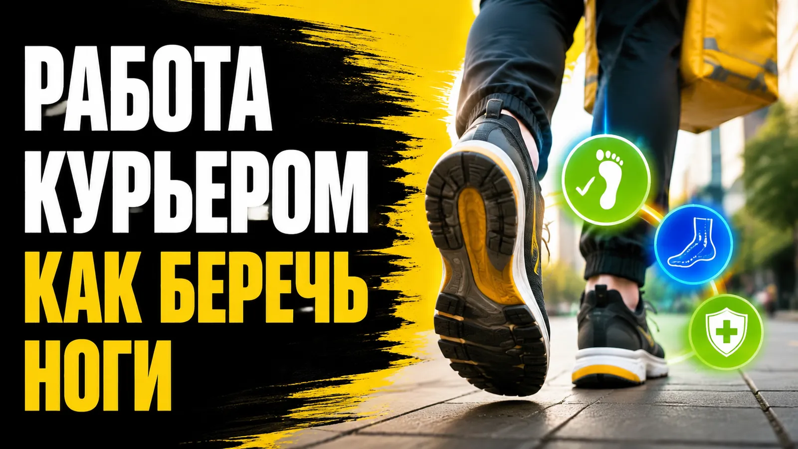 Как подготовить ноги к пешей доставке: профилактика усталости и мозолей