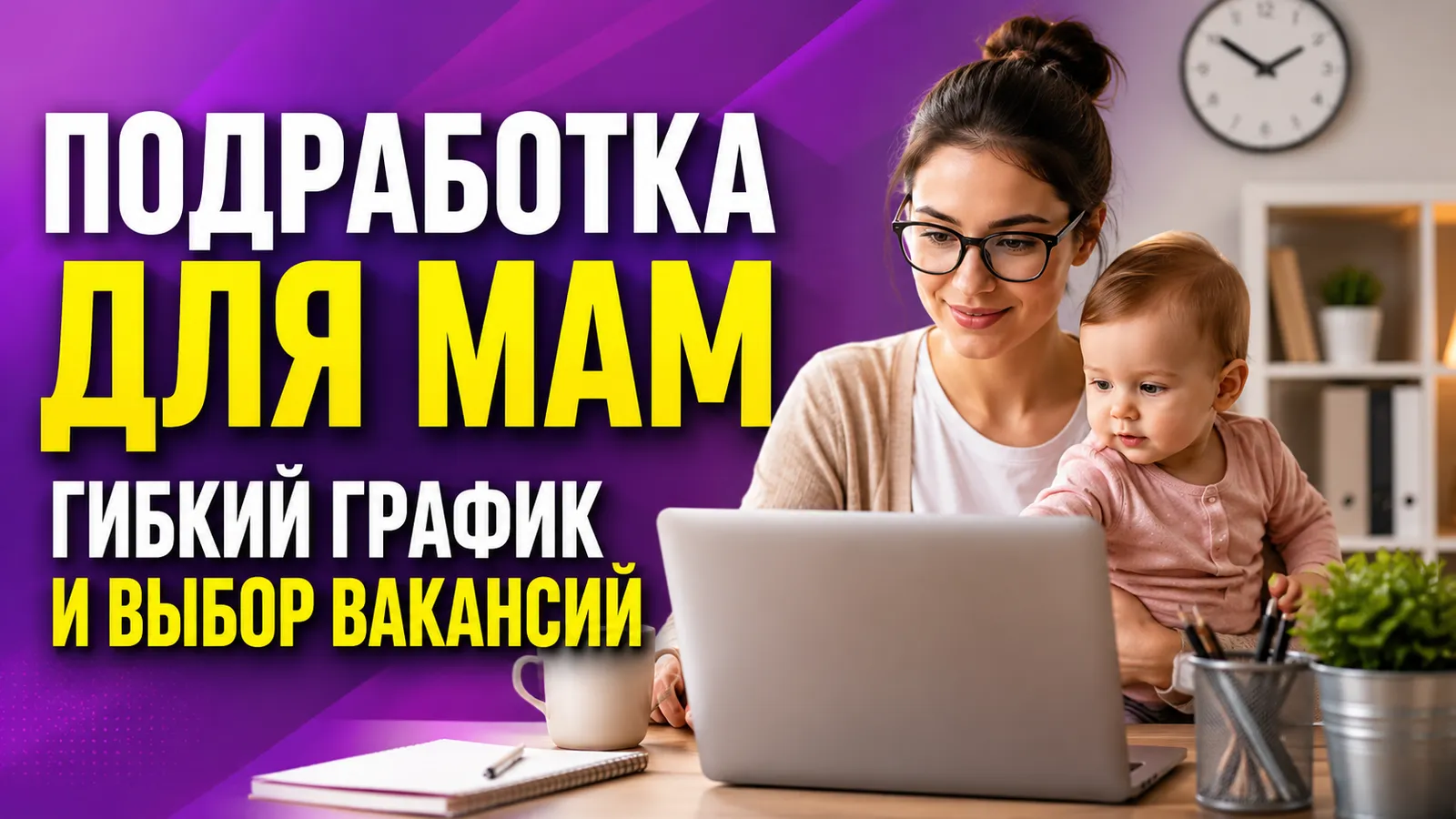 Как устроена подработка для мам в декрете: гибкие графики и выбор вакансий
